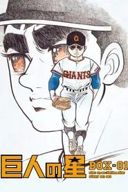 Star of the Giants tv show poster