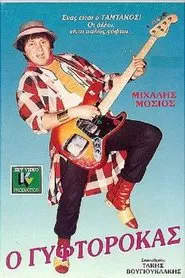 Poster do filme Ο Γυφτοροκάς
