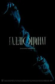 Галлюцинат movie poster