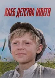 Хлеб детства моего movie poster