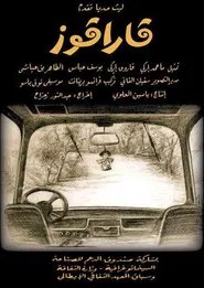 Garagouz movie poster