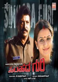 Simhada Guri movie poster