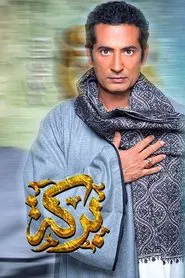 Baraka tv show poster