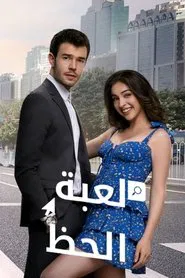 Twist of Fate tv show poster