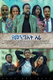 Ye Mengist Sira movie poster
