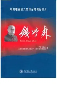 钱学森 tv show poster