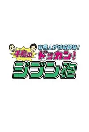 有名人が情報解禁!千鳥のドッカン!ジブン砲 tv show poster