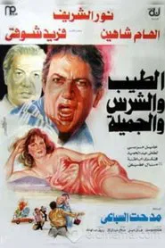 The Good, the Bad, and the Pretty movie poster
