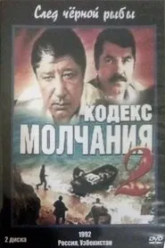 Poster da série Кодекс молчания 2. След чёрной рыбы