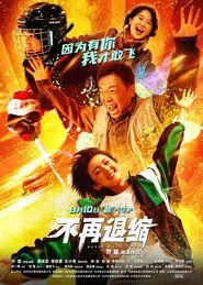 不再退缩 movie poster