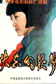 Shi qu de ge sheng movie poster