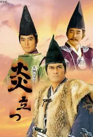 The Fire Still Burns tv show poster