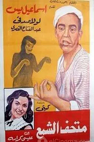 Ismail Yassine at the Wax Museum movie poster