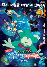 아기공룡 둘리-얼음별 대모험 리마스터링 movie poster
