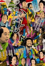 Chikaemon tv show poster
