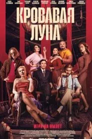 The Blood Moon movie poster