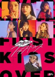 Yarinaoshitai First Kiss tv show poster