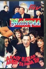 Αλλού παπάς αλλού τα ράσα του movie poster