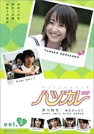 ハツカレ 初彼 tv show poster