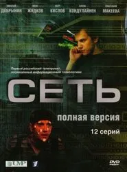 Poster da série Сеть