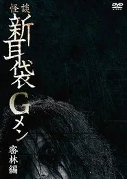 Tales of Terror: G Men Jungle Version movie poster