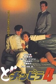 Dochinpira 4 movie poster