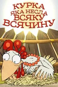A Chicken That Carried All Sorts of Things movie poster