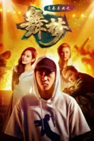 青春未央之舞·梦 movie poster
