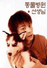 動物のお医者さん tv show poster