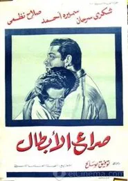 Sera' Al-Abtaal movie poster