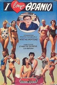 Poster do filme I love θρανίο