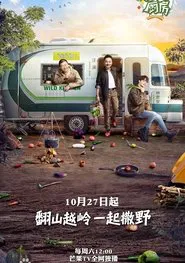 Poster da série 野生厨房