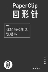 回形针PaperClip tv show poster