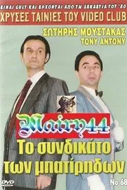 Το συνδικάτο των μπατήριδων movie poster
