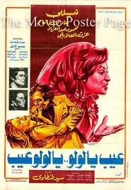 Ayb Ya Lulu Ya Lulu Ayb movie poster