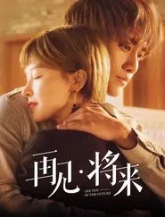再见，将来 tv show poster
