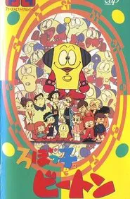 ろぼっ子ビートン tv show poster