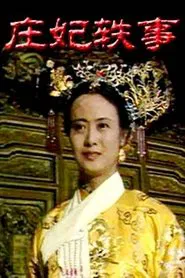 庄妃轶事 tv show poster