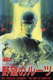 Armored Trooper VOTOMS: Red Shoulder Document - Roots of Ambition movie poster