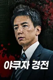 야쿠자 경전 tv show poster
