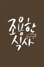 Poster da série 조용한 식사