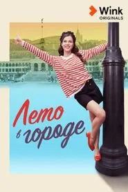 Poster da série Лето в городе