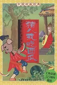 猪八戒吃西瓜 movie poster