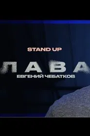 Evgeny Chebatkov: Lava movie poster