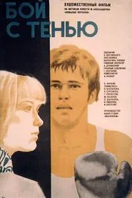 Бой с тенью movie poster