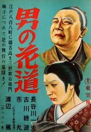 A Man's Flower Road of Triumph movie poster