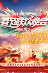 湖南卫视春节联欢晚会 tv show poster