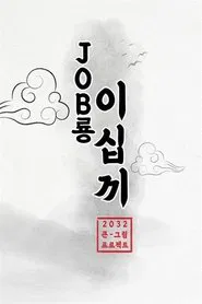 Poster da série JOB룡 이십끼