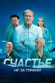 Счастье не за горами tv show poster