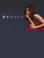 Poster do filme 悪女について